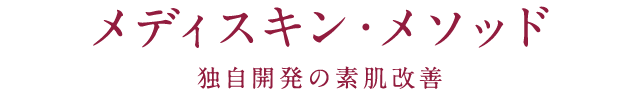 メディスキン・メソッド 独自開発の素肌改善